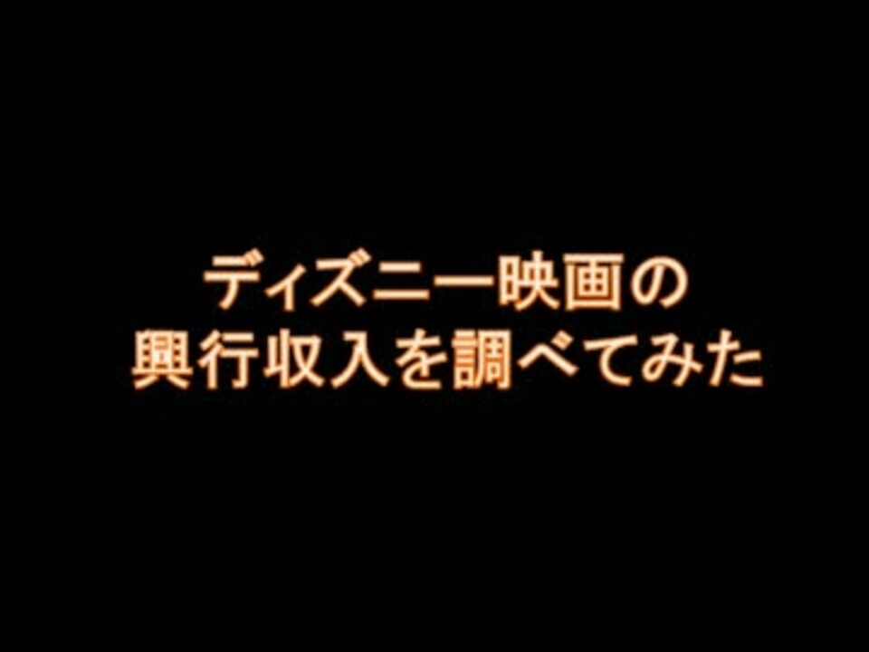 ディズニー映画の興行収入を調べてみた ランキングbest１００ ニコニコ動画