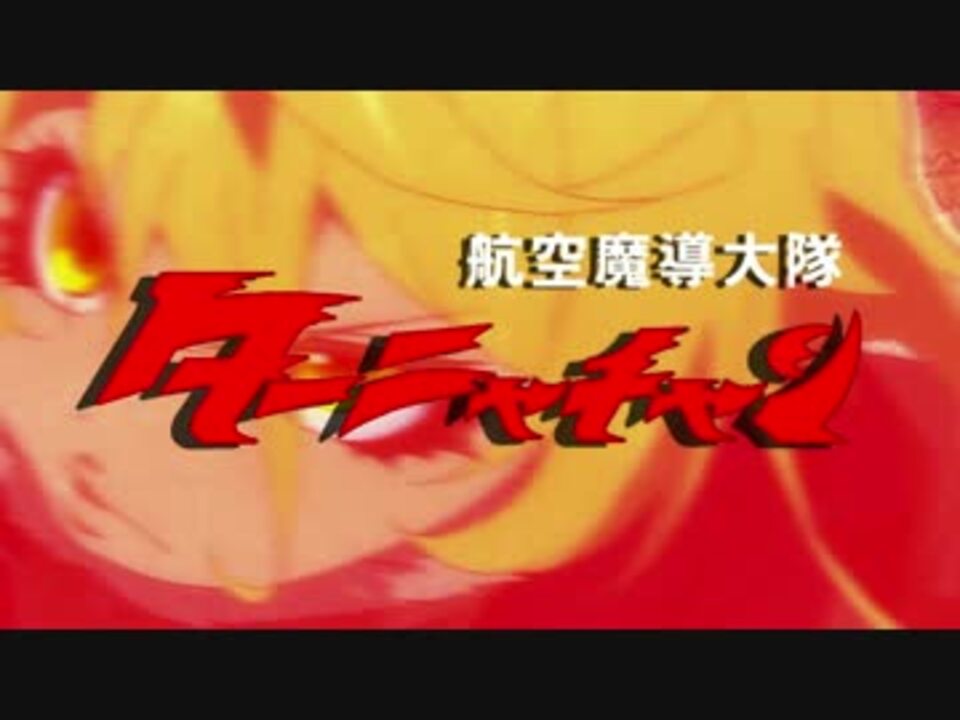 人気の 倒せ ギャラクター 動画 8本 ニコニコ動画