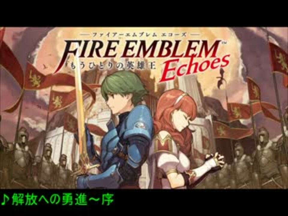 ファイアーエムブレム Echoes エコーズ 戦闘マップbgm集 ニコニコ動画