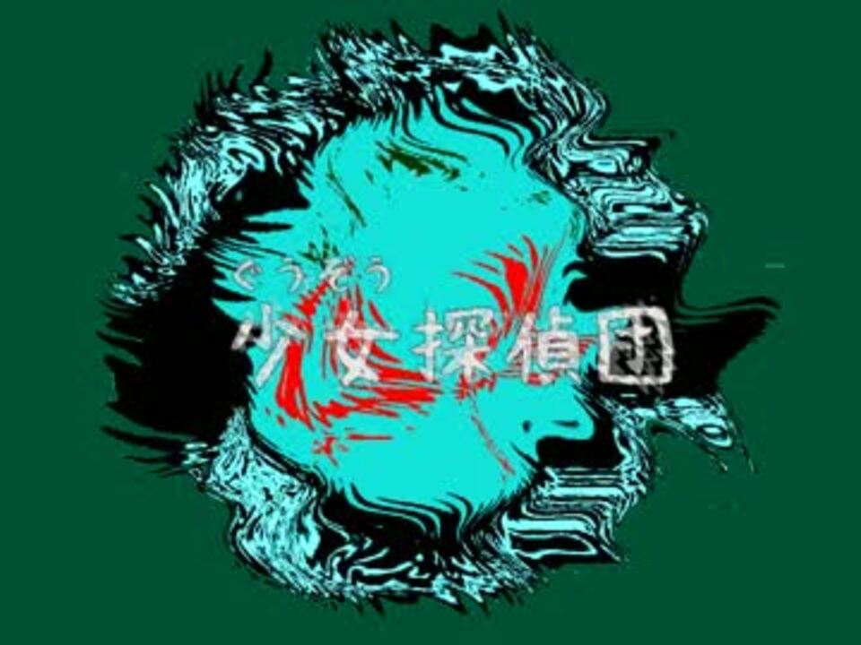 【昭和メドレー9】少女(ぐうぞう)探偵団【比較・解説付/BD7は少年探偵団】 - ニコニコ動画