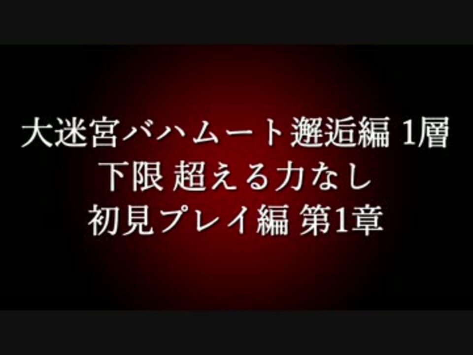 初投稿 Ff14 初見 下限 超える力なし 大迷宮バハムート邂逅編１層 第1章 ニコニコ動画