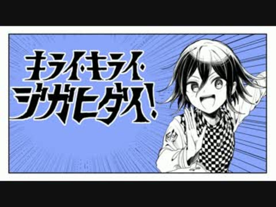 人気の 超高校級のネタバレ 動画 2 960本 ニコニコ動画