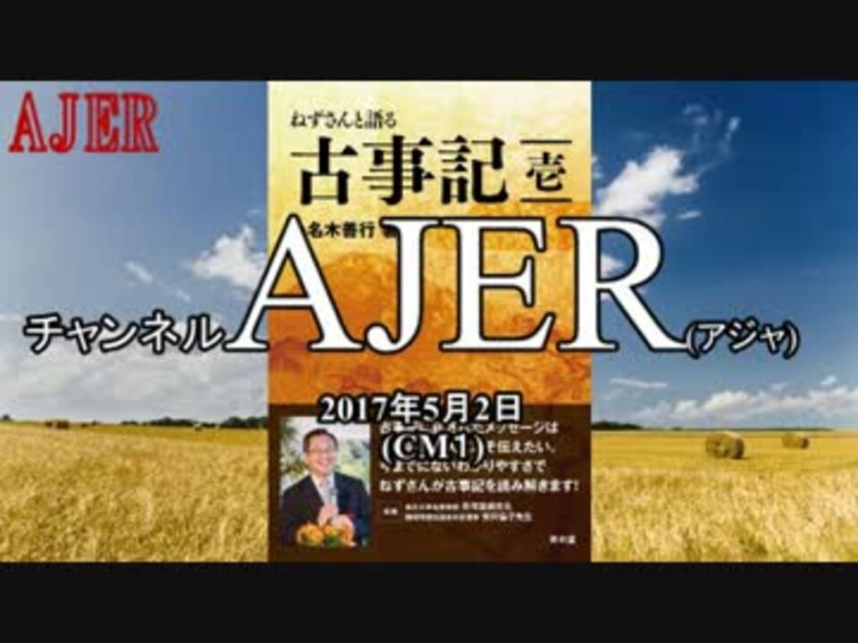 推薦書籍紹介 ねずさんと語る古事記 壱 小名木善行ajer17 5 2 Cm1 ニコニコ動画