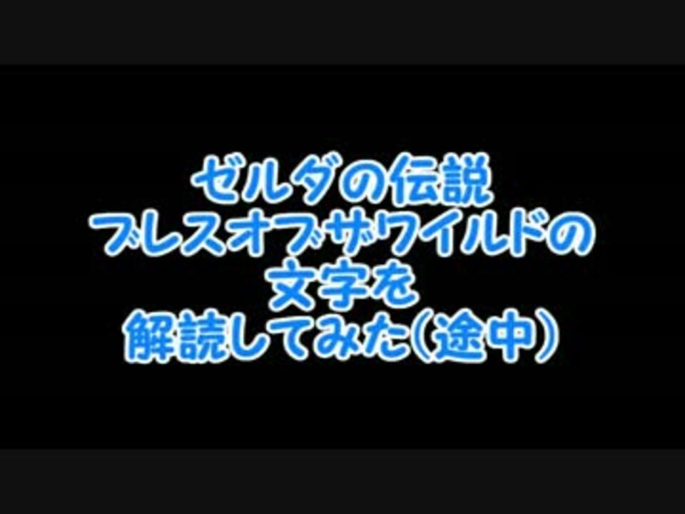 人気の ゲーム ゼルダの伝説 動画 3 951本 43 ニコニコ動画