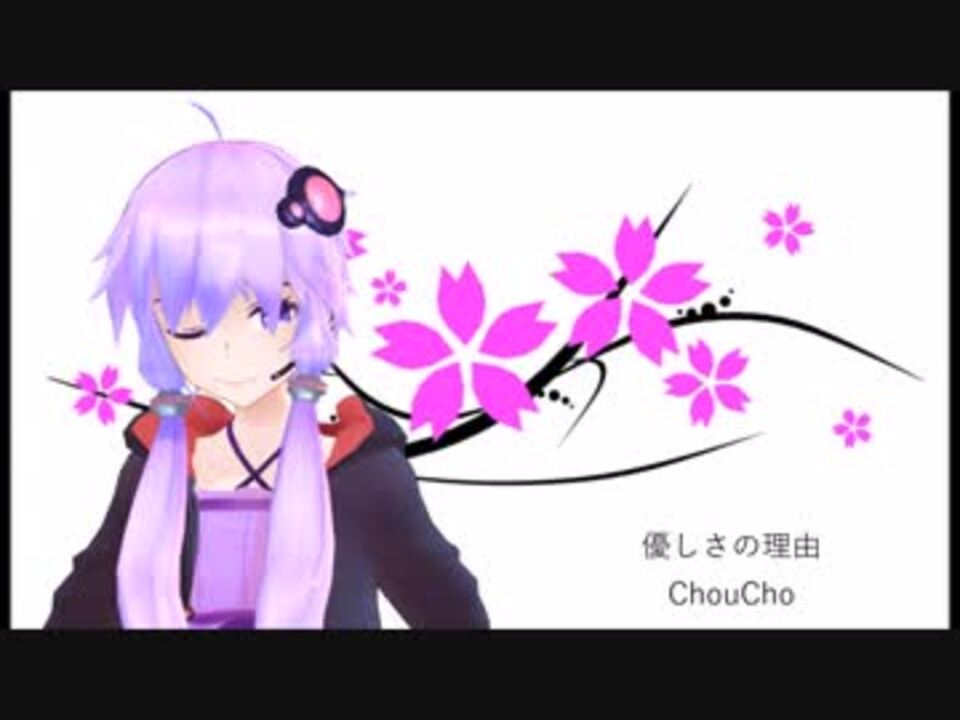 歌わせてみた 優しさの理由 Ver 結月ゆかり ニコニコ動画