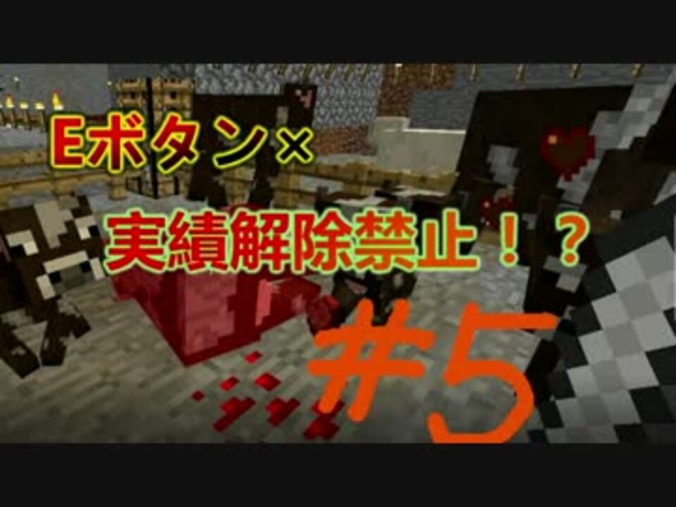 ゆっくり実況 実績解除禁止縛りでマインクラフト Part5 ニコニコ動画