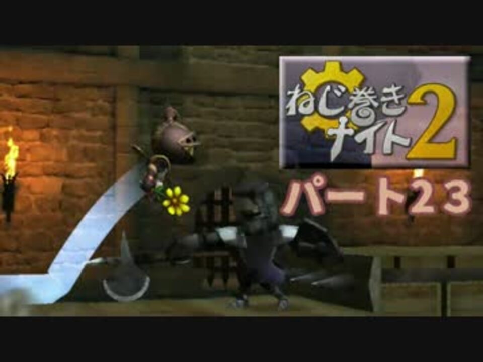 人気の ねじ巻きナイト2 動画 31本 ニコニコ動画