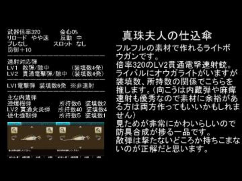 Mhxx 個人的なオススメ属性速射ライトまとめ ニコニコ動画