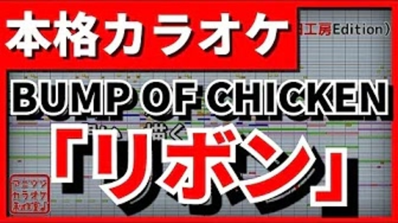 フル歌詞付カラオケ リボン Bump Of Chicken ニコニコ動画