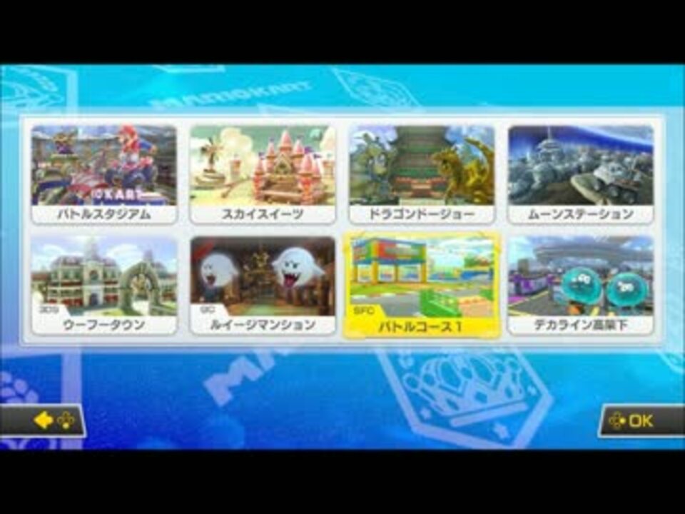Switch マリオカート8デラックス バトルbgm Sfc バトルコース1 ニコニコ動画