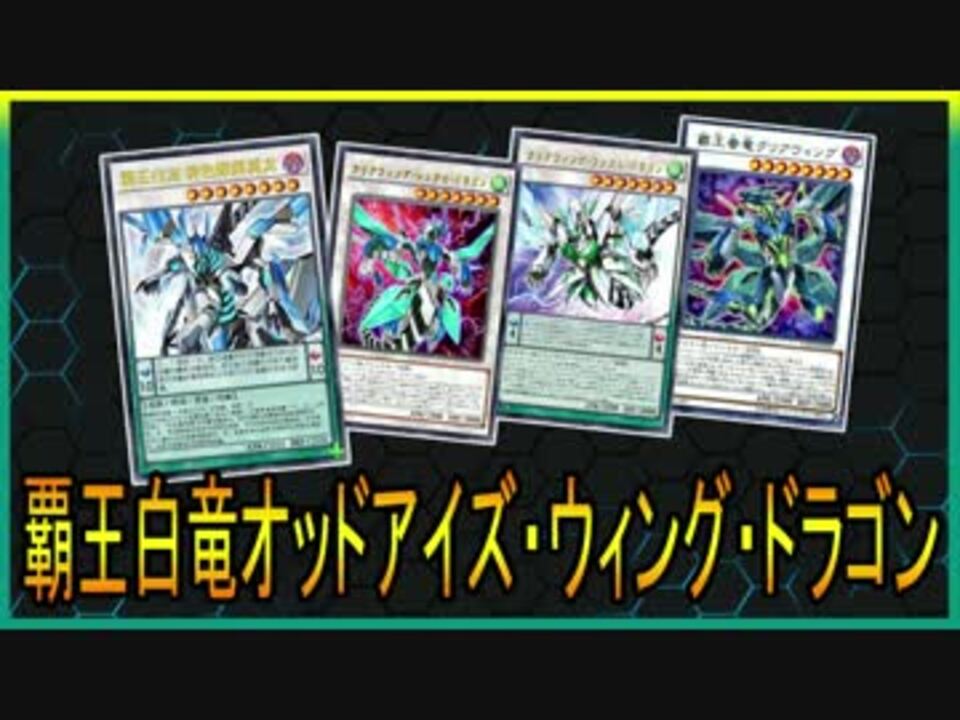 遊戯王ads 覇王白竜オッドアイズ ウィング ドラゴン Ygopro ニコニコ動画