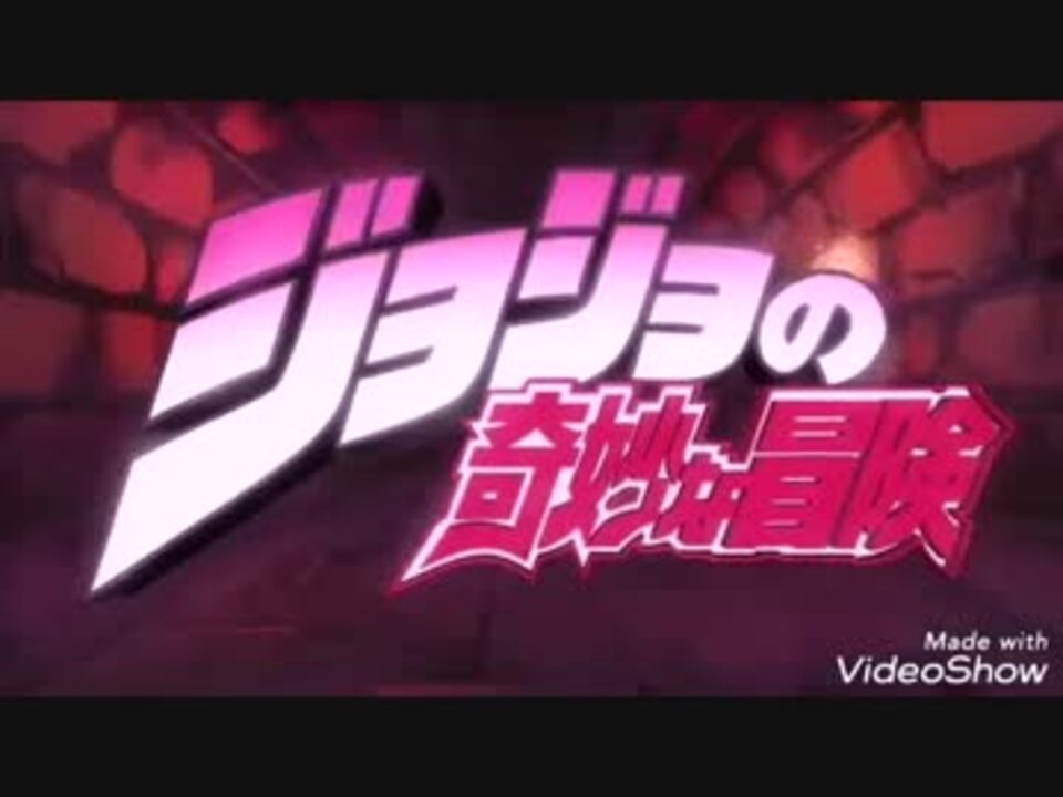 ジョジョでめざせポケモンマスター ニコニコ動画