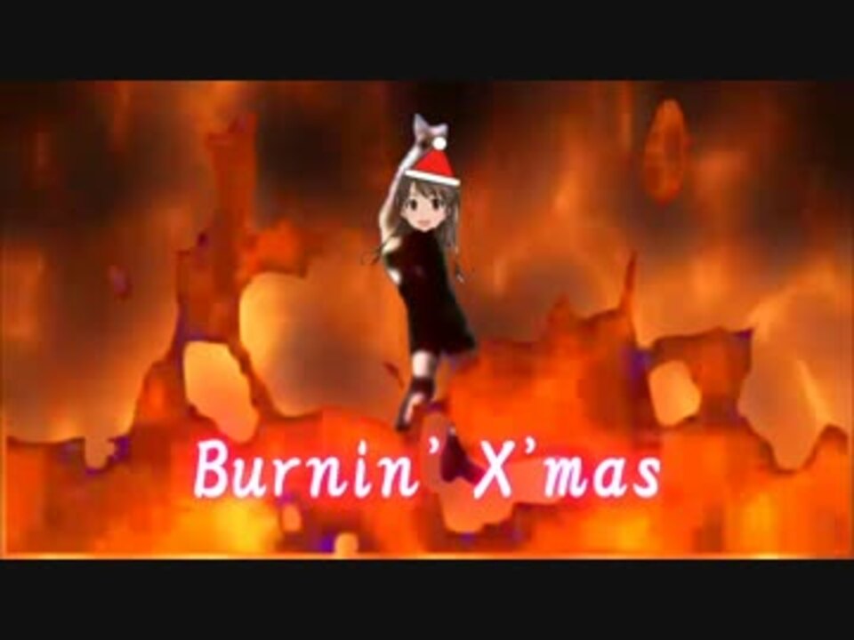 人気の Burnin X Mas 動画 21本 ニコニコ動画