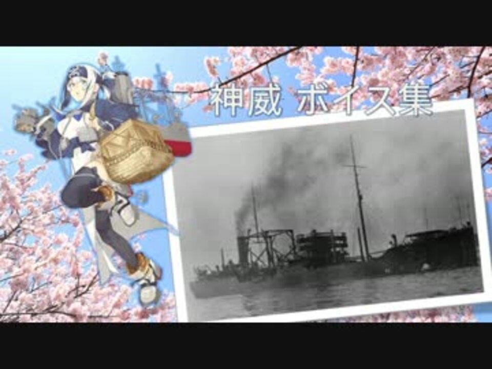 17 05 02艦これ春イベ実装 神威 ボイス集 ニコニコ動画