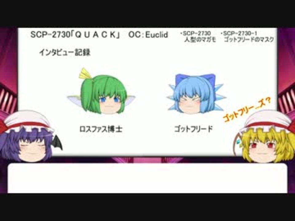 紅魔風SCP紹介 Part4 - ニコニコ動画