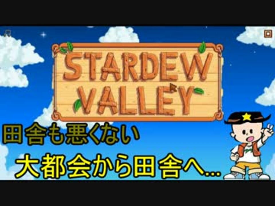 人気の Stardewvalley 動画 2 062本 7 ニコニコ動画