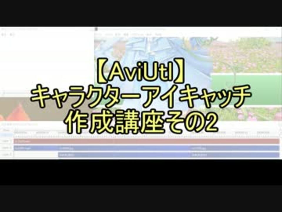 無料動画ソフト キャラクターアイキャッチ作成講座2 6 Aviutl ニコニコ動画