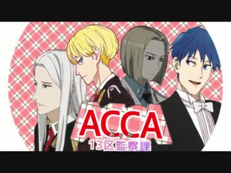 Mad Acca アッカァくん アッ カァ くん っカ ニコニコ動画