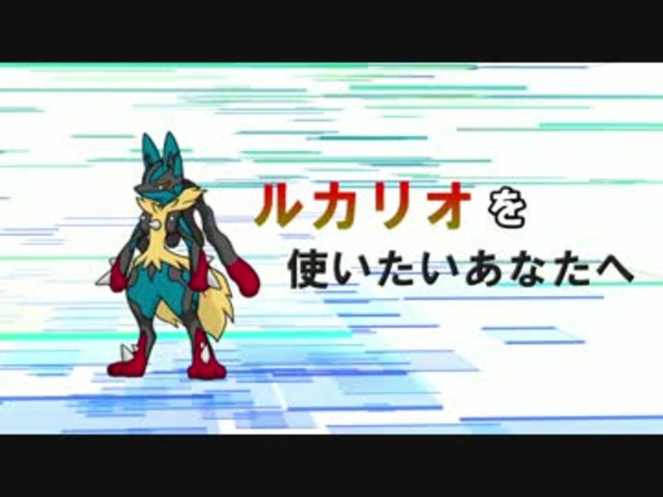 ポケモンsm ルカリオを使いたいあなたへ メガルカリオ ニコニコ動画