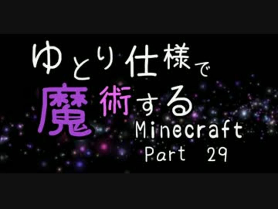 人気の 魔術mod 動画 3 368本 42 ニコニコ動画