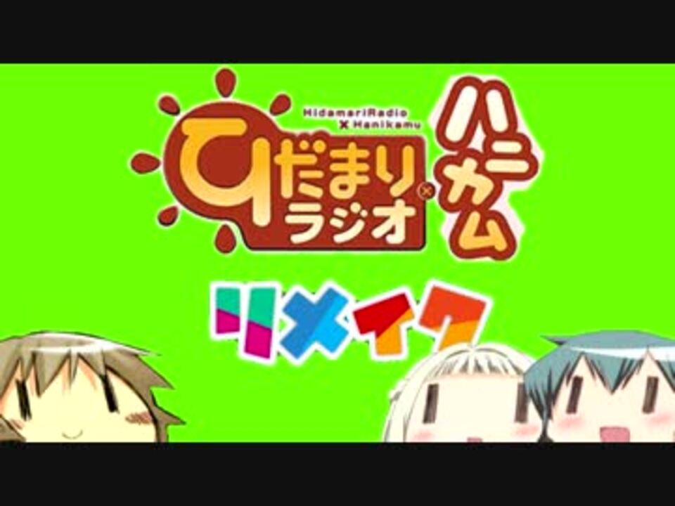 人気の ひだまりラジオ ハニカム 動画 41本 ニコニコ動画