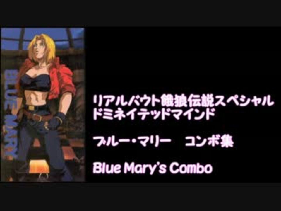 リアルバウト餓狼伝説スペシャル ドミネイテッドマインド ブルー マリーコンボ集 Blue Mary Combo ニコニコ動画