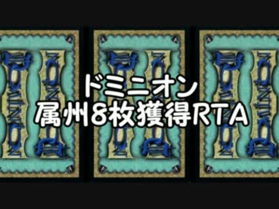 ドミニオン 属州8枚獲得rta ゆっくり茶番 ニコニコ動画