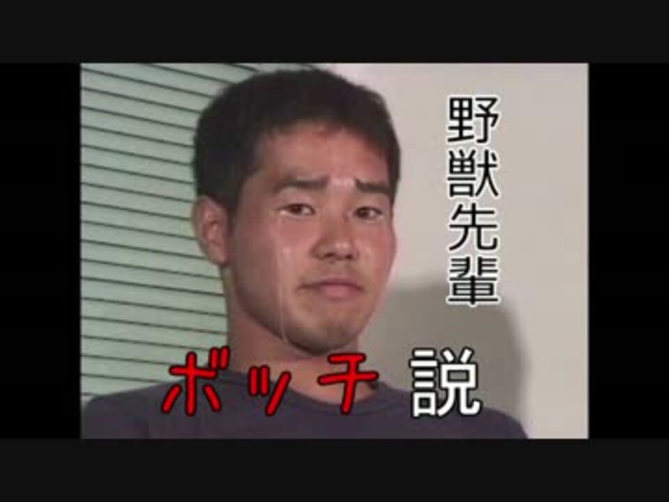 野獣先輩ボッチ説 Hitori ニコニコ動画