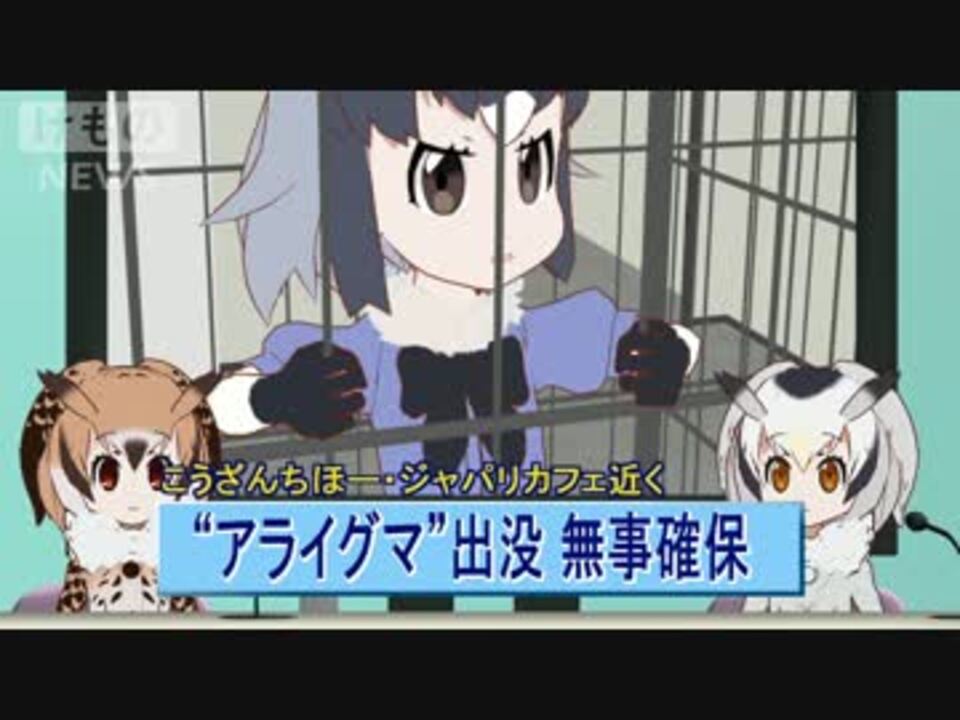 アライさん 捕まる ニコニコ動画