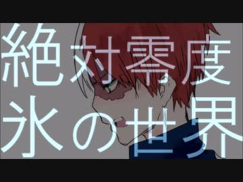 手描き 轟焦凍で氷の世界 ニコニコ動画