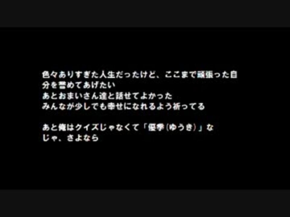 2ch クイズ君さいごの２日間まとめ 自殺 再up ニコニコ動画