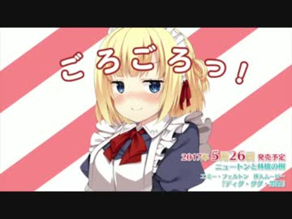 ニュートンと林檎の樹 作中挿入ムービー 全種クロスフェード ニコニコ動画