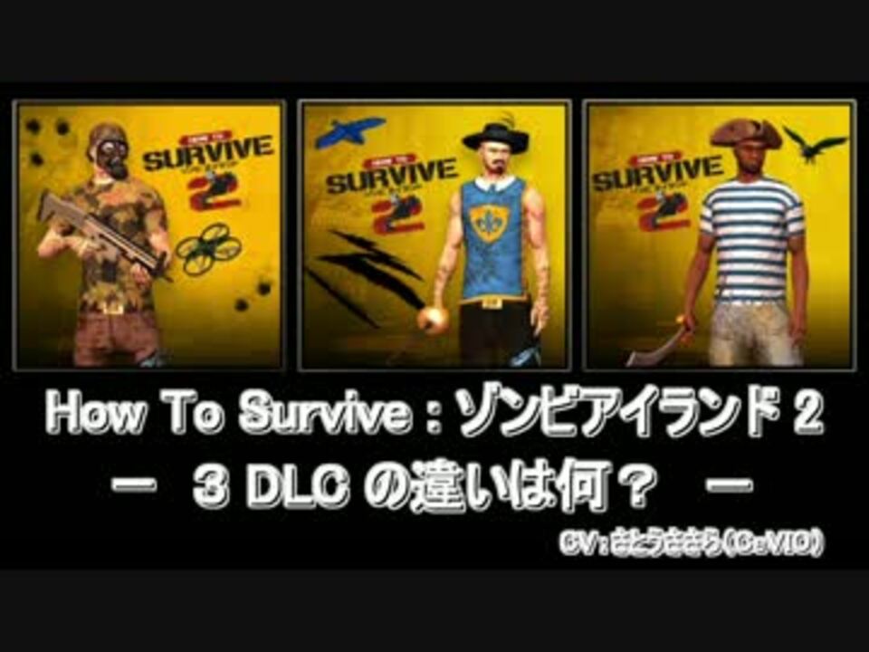 How To Survive ゾンビアイランド2 3 Dlc の違いは何 Ps4 ニコニコ動画
