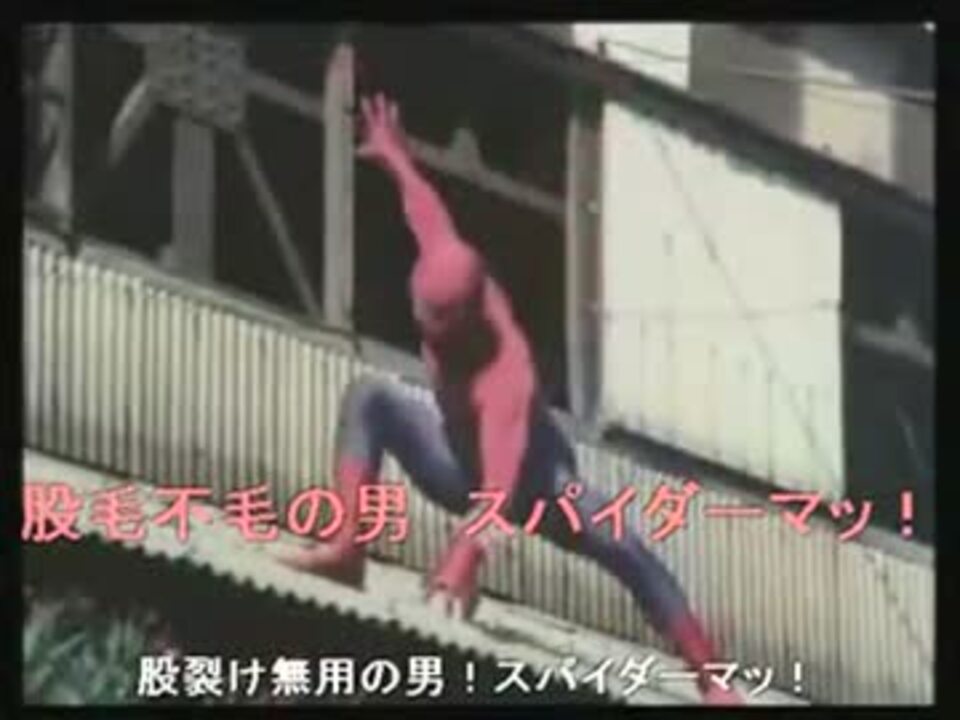 東映版スパイダーマン全名乗り口上 ニコニココメント付き ニコニコ動画