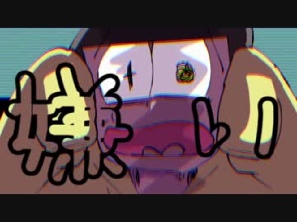 人気の 人力おそ松さん 動画 5本 ニコニコ動画