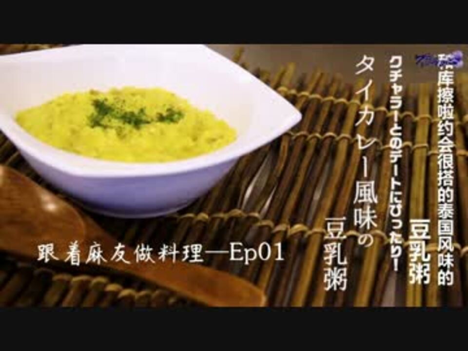 手作り サヨナラ えなりくん スピンオフの料理をつくってみた ニコニコ動画