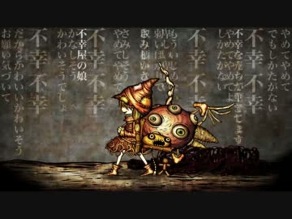 きくおはな 不幸屋の娘 Feat 花たん Mv ニコニコ動画