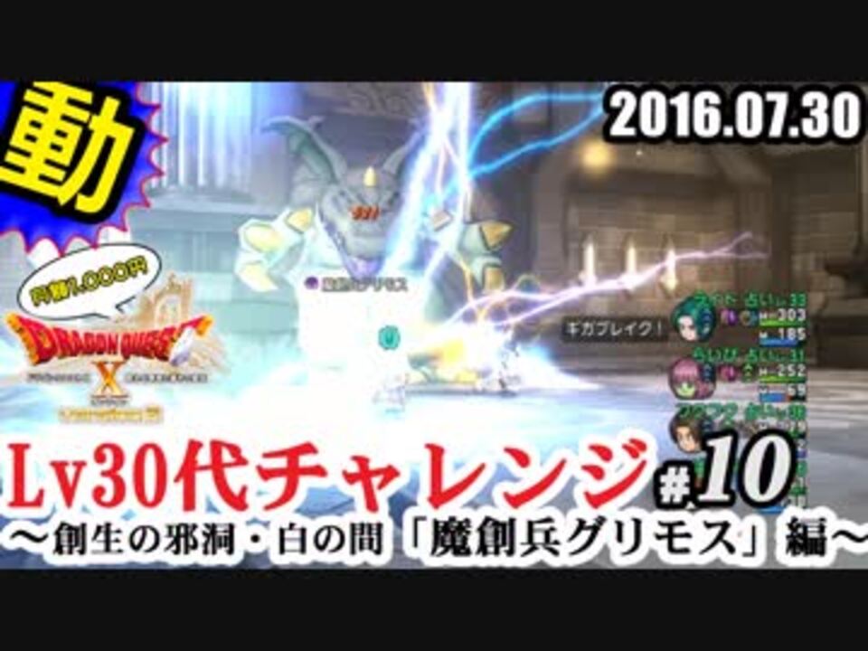 Dq10 Lv30代チャレンジ 10 創生の邪洞 灰の間 魔創兵グリモス ニコニコ動画