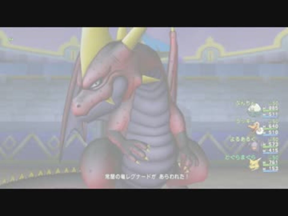 Dq10 バトルロード 常闇の竜レグナード ドラゴンキッ構成 ニコニコ動画