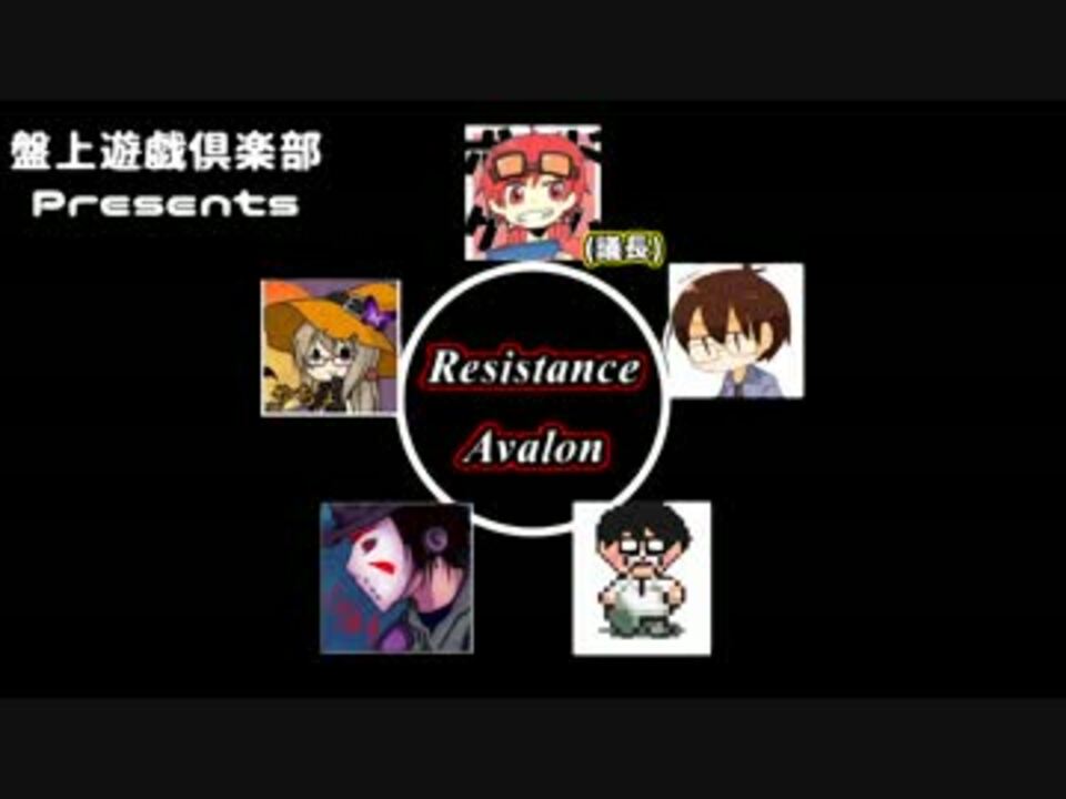 盤上遊戯倶楽部 死なない人狼ゲーム レジスタンス アヴァロン Part1 ニコニコ動画