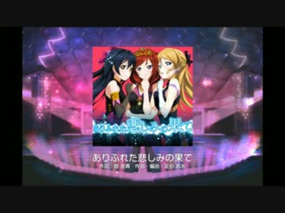 スクフェス ありふれた悲しみの果て Master ニコニコ動画