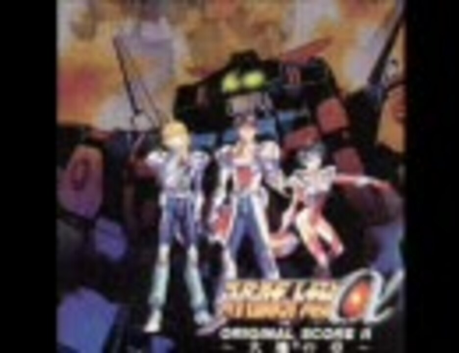 スーパーロボット大戦α ORIGINAL SCORE Ⅱ ～大地の章～ - ニコニコ動画