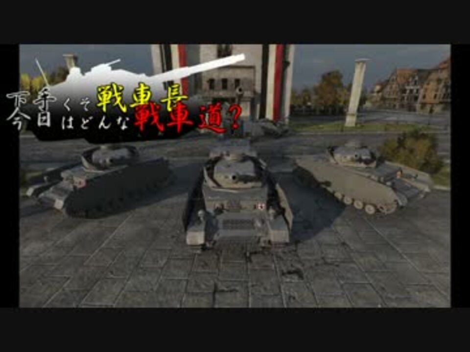 Wot 下手くそ戦車長今日はどんな戦車道 Part16 Leopard Pta ニコニコ動画