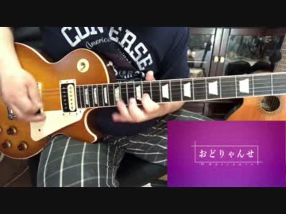 ギター おどりゃんせ 弾いてみた ユリイ カノン ニコニコ動画