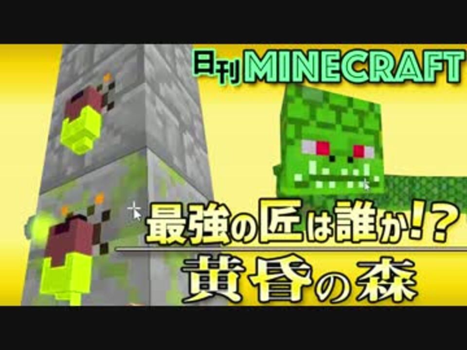 日刊minecraft 黄昏の森編 Mssp Cheri Cheriさんの公開マイリスト Niconico ニコニコ