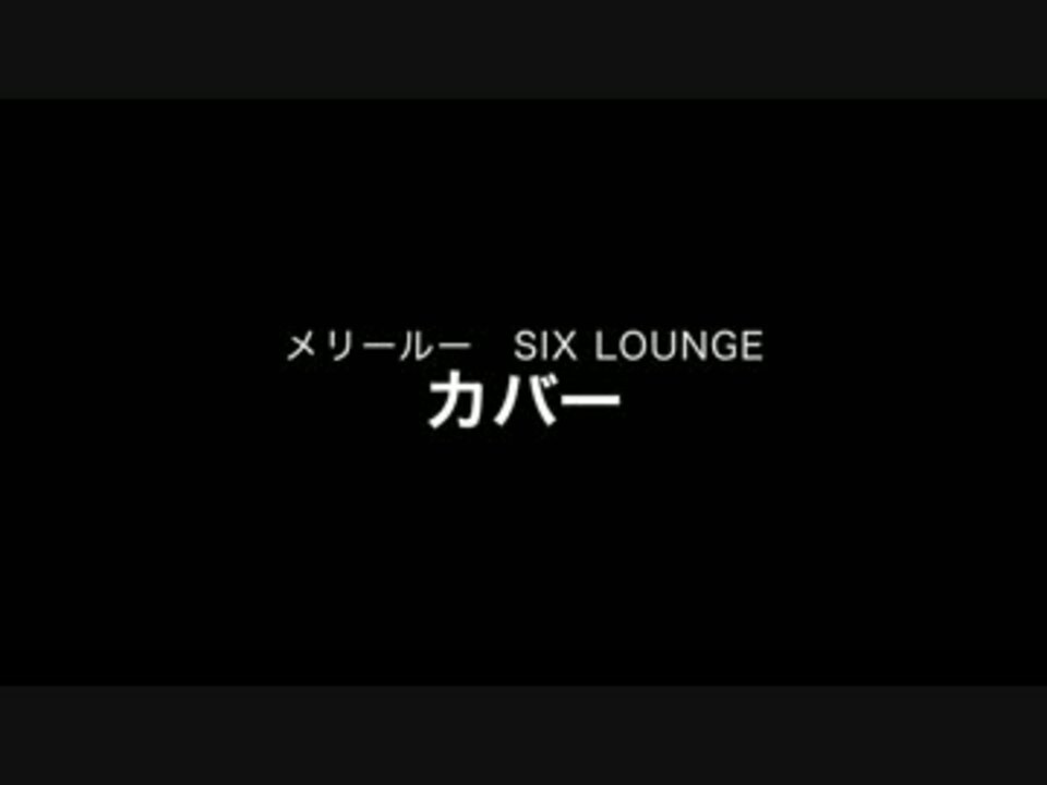 メリールー Six Lounge カバー ニコニコ動画