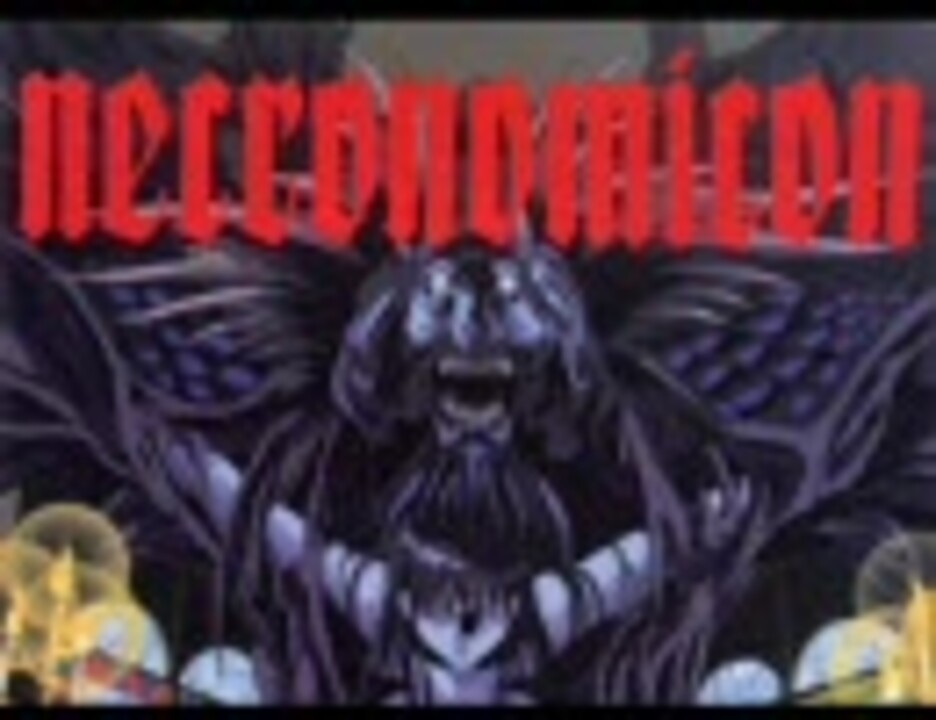 ネクロノミコン　NECRONOMICON　BGMメドレー