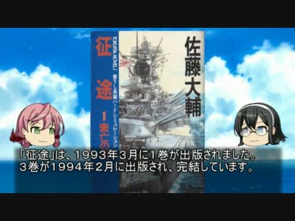 貴方の知らない架空戦記小説 密書 佐藤大輔氏を偲ぶ ニコニコ動画