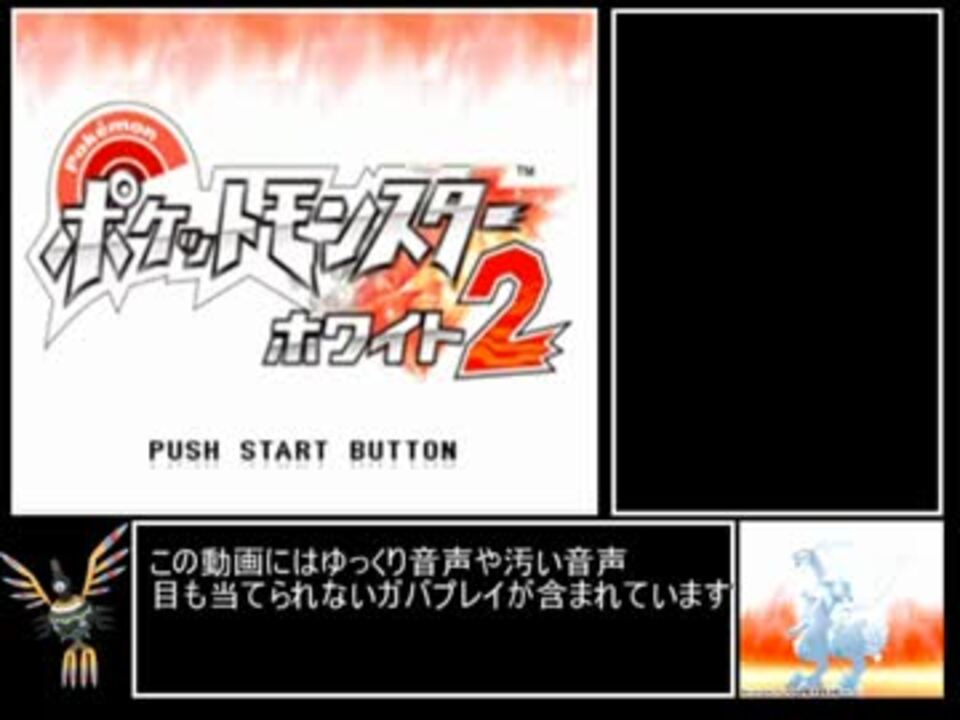 ポケモンbw2 Rta 4 21 22 Part1 ニコニコ動画