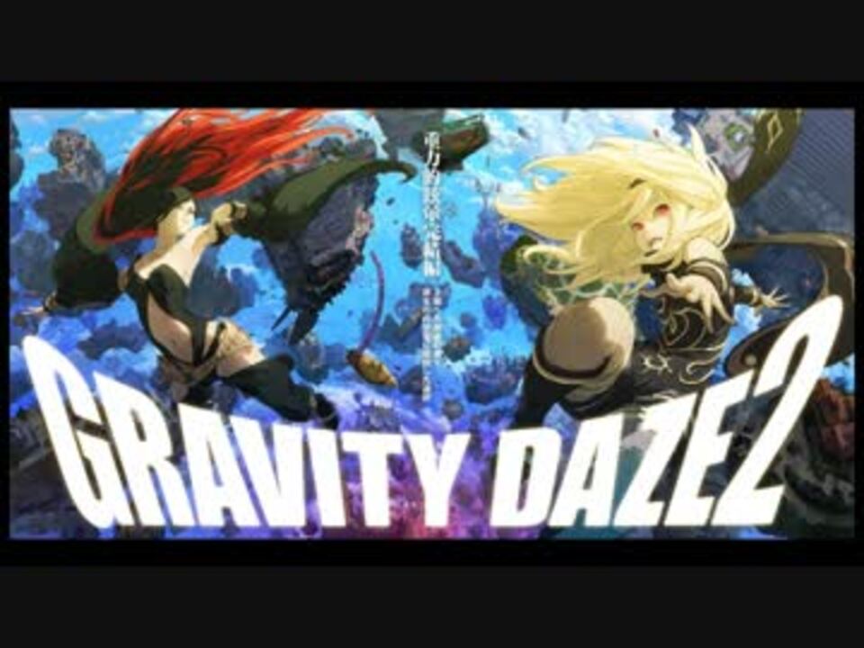 人気の Gravitydaze2 動画 721本 7 ニコニコ動画